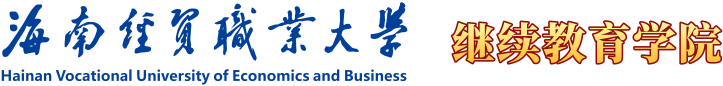 海南经贸职业技术学院·继续教育学院